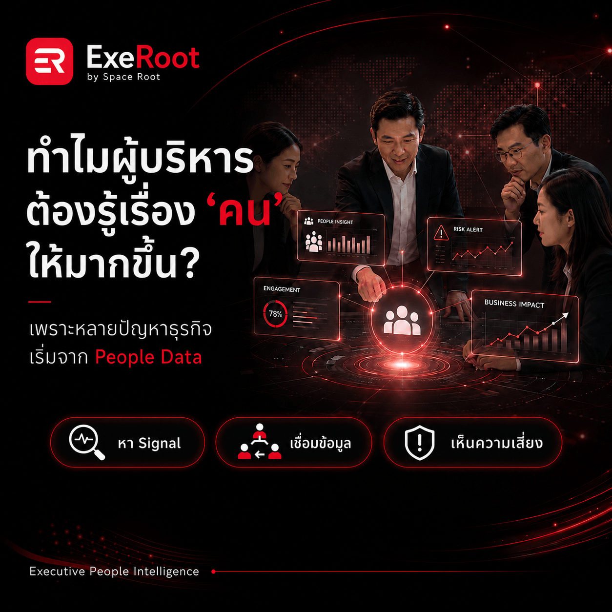 ทำไมผู้บริหารยุคนี้ต้อง “รู้เรื่องคน” ให้มากขึ้น และ AI จะช่วยอะไรได้บ้าง?