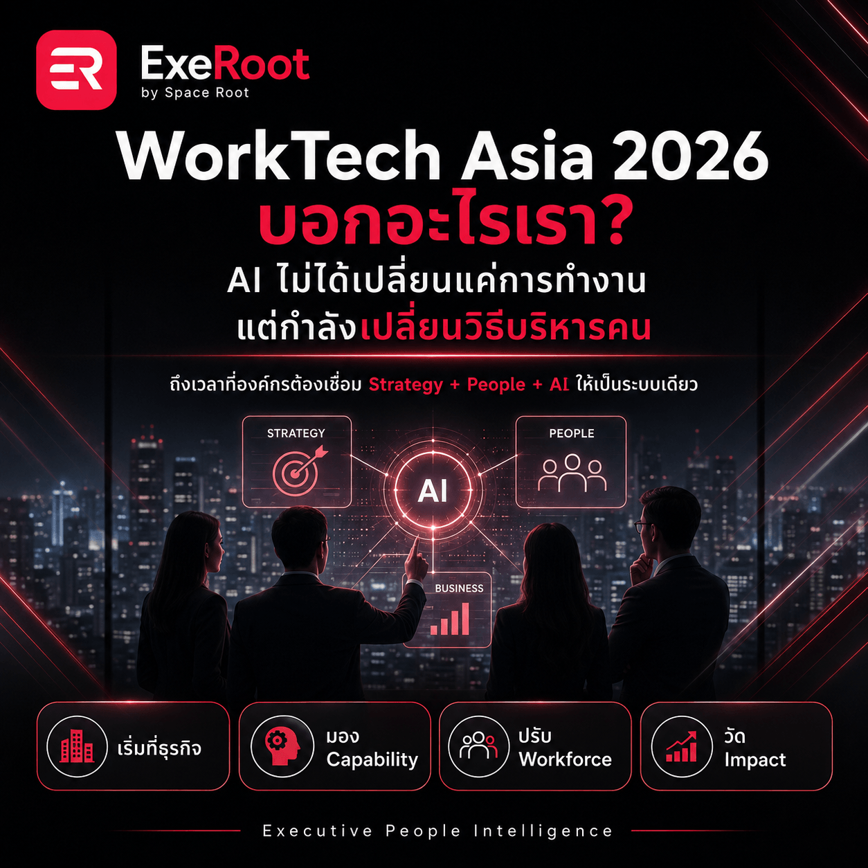 WorkTech Asia 2026 บอกอะไรเรา? เมื่อ AI ไม่ได้เปลี่ยนแค่ “คนทำงาน” แต่กำลังเปลี่ยนวิธีที่องค์กรบริหารคน