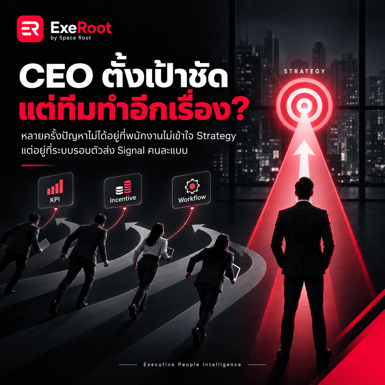 CEO ตั้งเป้าชัด แต่พนักงานกลับทำ “อีกเรื่องหนึ่ง” ปัญหาอาจไม่ได้อยู่ที่พนักงาน