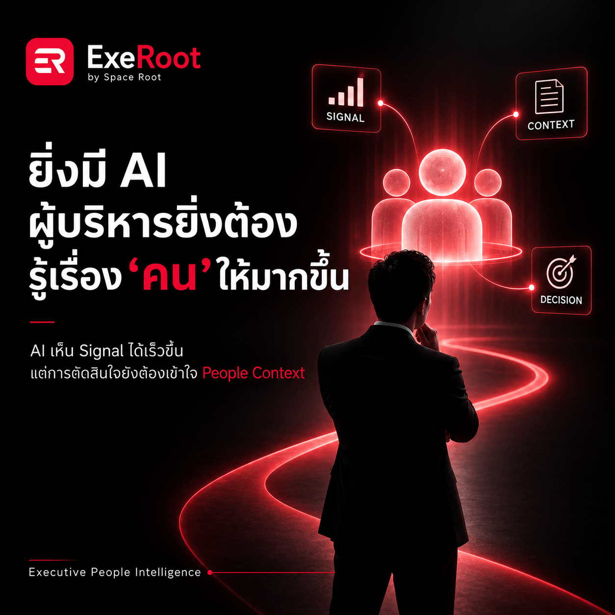 ยิ่งมี AI ผู้บริหารยิ่งต้อง “รู้เรื่องคน” ให้มากขึ้น ไม่ใช่น้อยลง