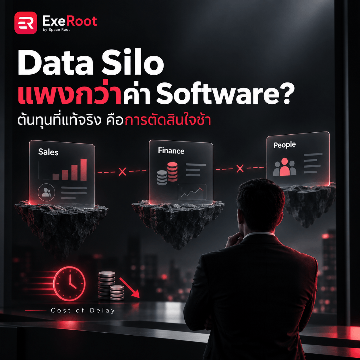 Data Silo แพงกว่าค่า Software อย่างไร? ต้นทุนที่ไม่เคยอยู่ในใบเสนอราคา
