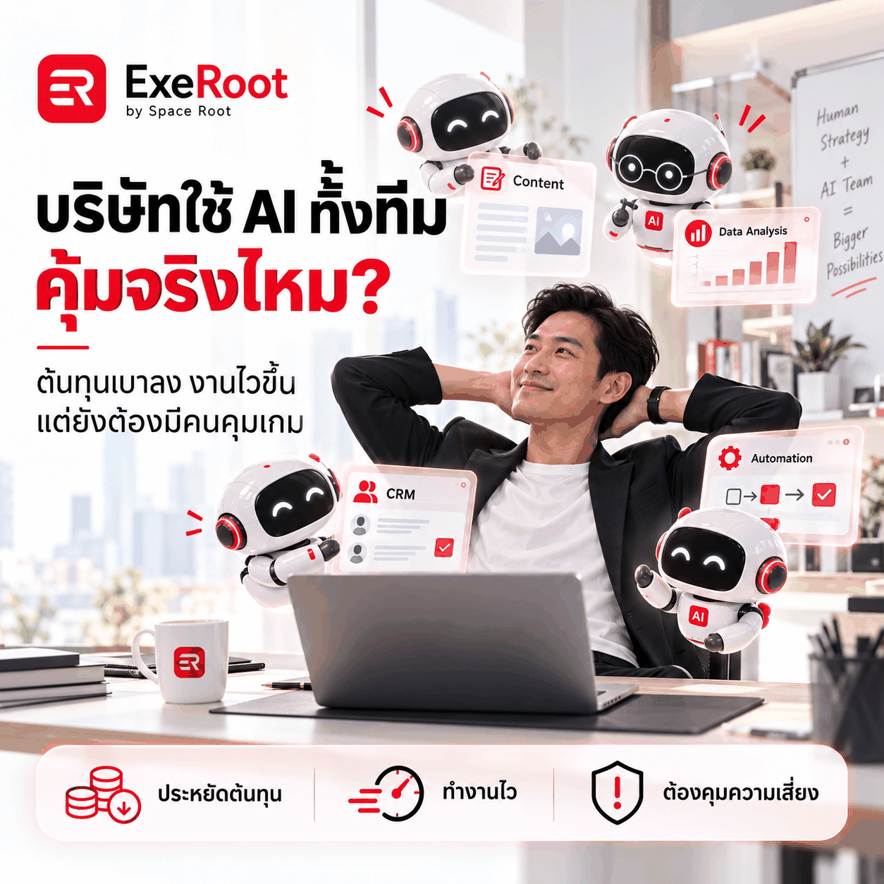 ธุรกิจที่ใช้ AI แทบทั้งบริษัท “คุ้มจริงไหม?” เมื่อการลดคน ไม่ได้แปลว่าต้นทุนและความซับซ้อนจะหายไป