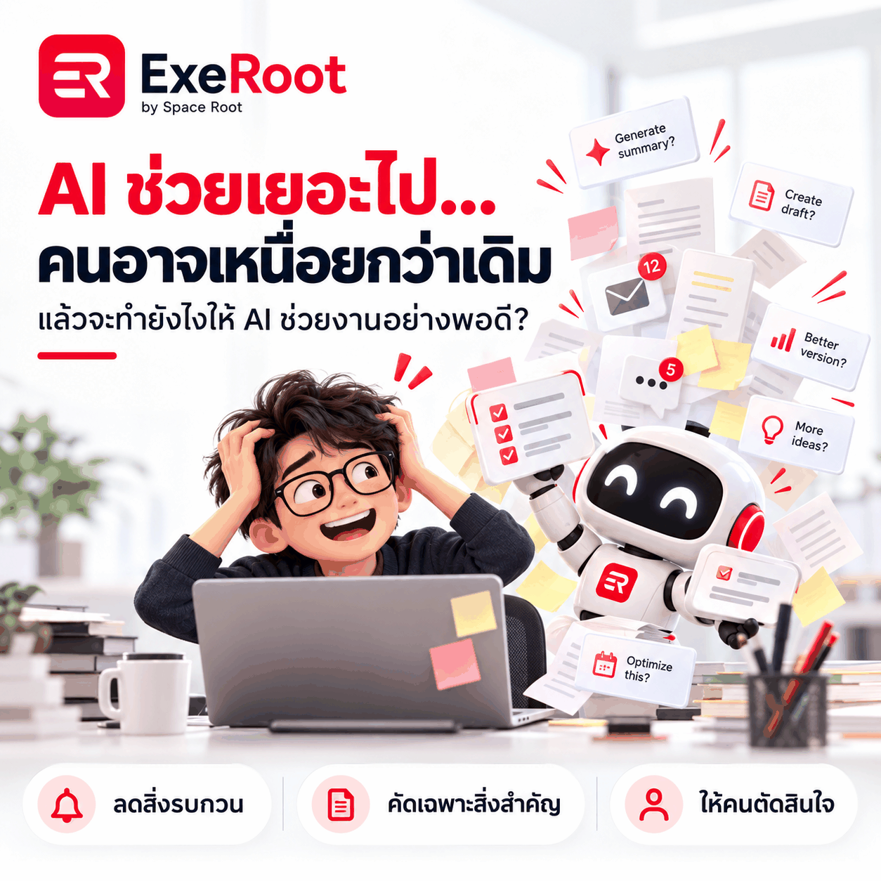 AI ช่วยงานมากเกินไป อาจทำให้คน “เหนื่อยกว่าเดิม” แล้วเราจะออกแบบ AI ให้ช่วยอย่างพอดีได้อย่างไร?